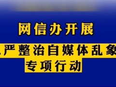 关于开展“清朗·整治‘自媒体’无底线博流量”专项行动的通知