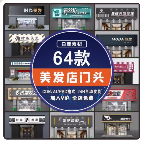 时尚发廊美发理发店面造型设计门头装修CDR/AI/PSD素材模板