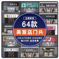 时尚发廊美发理发店面造型设计门头装修CDR/AI/PSD素材模板